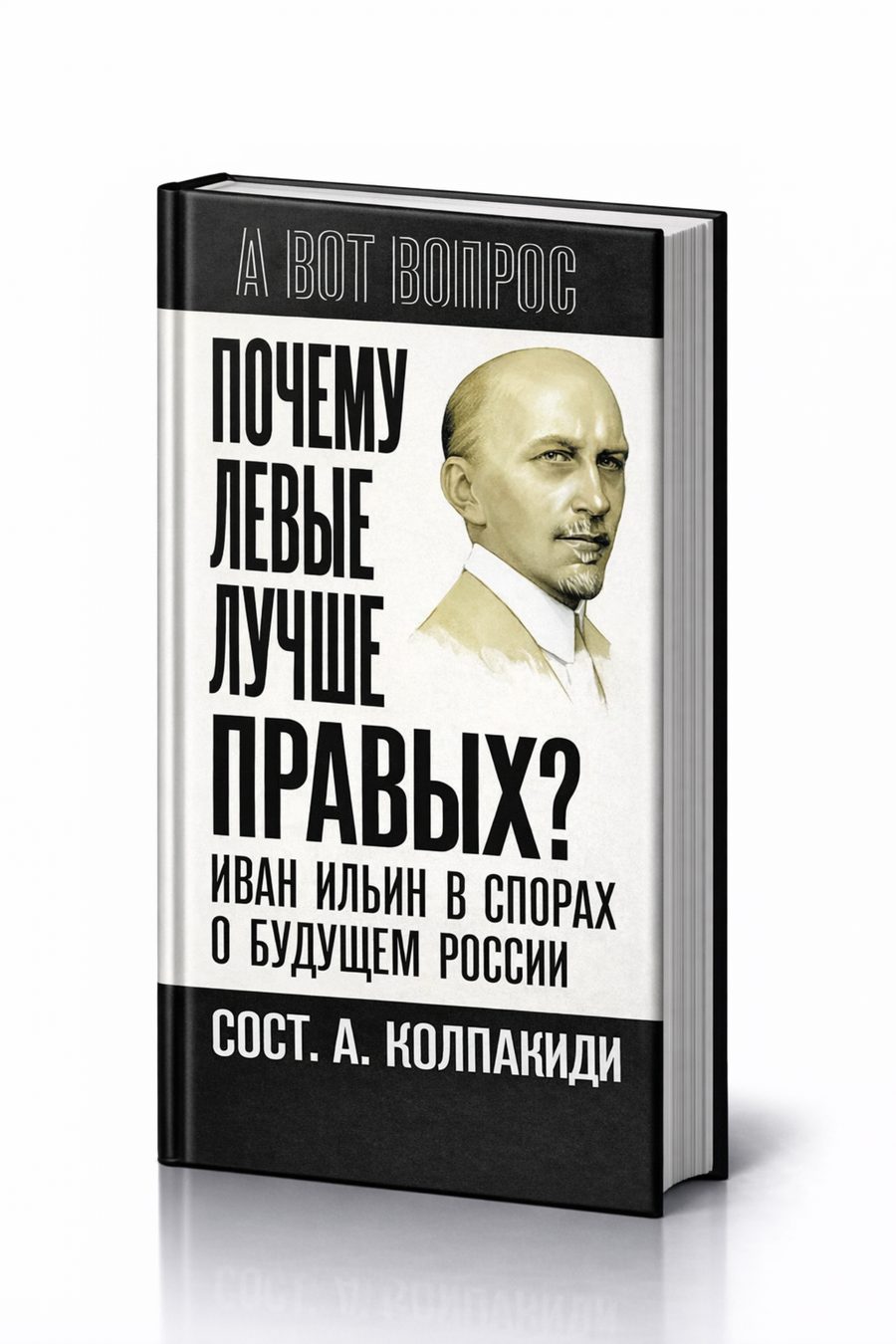 Почему левые лучше правых? Иван Ильин в спорах о будущем России